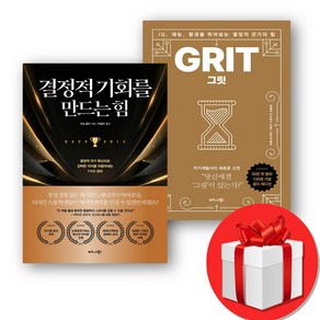 그릿 GRIT + 결정적 기회를 만드는 힘 전2권 (오늘출발)