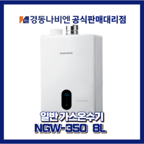 대구경북온수기 경동나비엔온수기 일반가스온수기 NGW350-8L