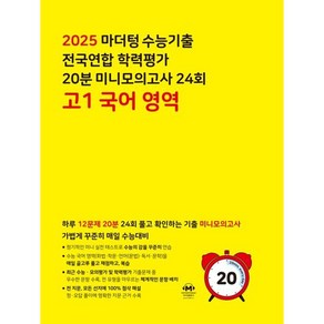 마더텅 수능기출 전국연합 학력평가 20분 미니모의고사 24회 고1 국어 영역 (2025년), 국어영역, 고등학생