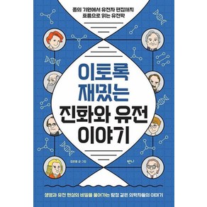 이토록 재밌는 진화와 유전 이야기 : 종의 기원에서 유전자 편집까지 흐름으로 읽는 유전학, 김은중, 반니