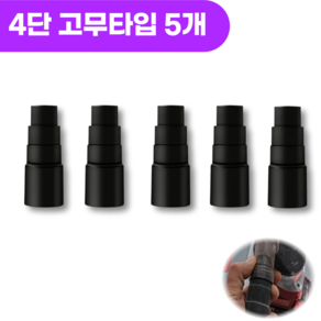 HBN 청소기 집진기 연결어댑터 4단 어댑터 고무타입 집진 연결 어댑터, 집진4단 어댑터, 5개