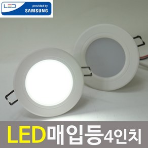 조명1번지 LED 4인치(3.5인치겸용) 매입등 10W 천정매입등