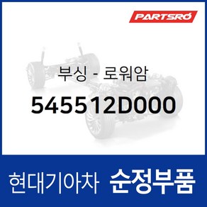 부싱-로워암 (545512D000) 투스카니 아반떼XD 쎄라토 2003.11-2006.6) 쎄라토SX, 1개