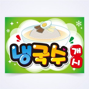 냉국수 개시 매장 식당 음식점 음식 POP 예쁜글씨 피오피 코팅 제작