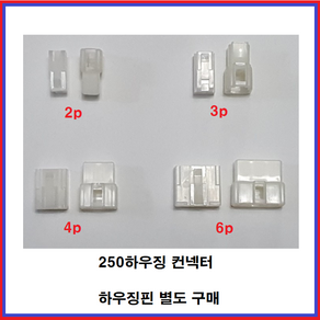 250하우징컨넥터 250하우징 커넥터 암놈 수놈 250하우징 핀, 2P 암놈-수놈 1조, 1개