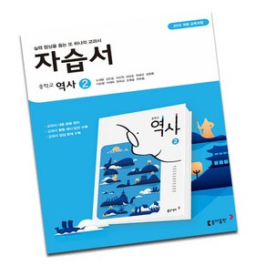 동아출판 중학교 역사 2 중등 자습서 노대환 (2015개정) 한국사