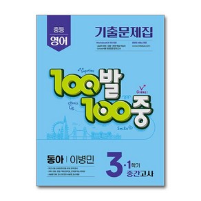 100발 100중 기출문제집 1학기 중간고사 중3 영어 동아 이병민 (2025년), 영어영역, 중등3학년