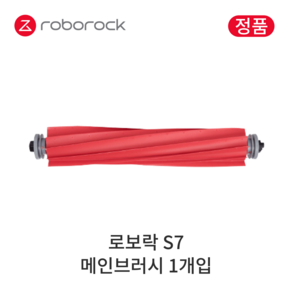 [정품] 로보락 S7 소모품 메인브러시