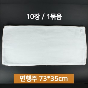 업소용 면행주 면수건 10장 흰색 73x35cm 면100 75g, 10개