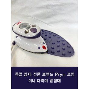 독일 프림 실리콘 다리미 받침대 다리미판 거치대, 611907.바이올렛