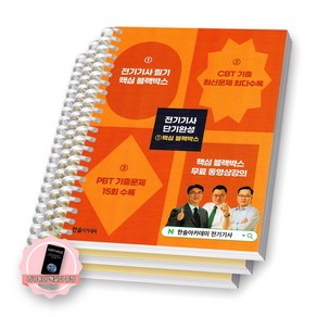 [지구돋이 책갈피 증정] 2025 전기기사 단기완성 (핵심 블랙박스+CBT+PBT) (전3권) 한솔아카데미 [스프링제본], [제본 3권]