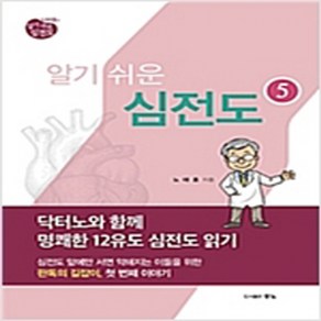 (새책) 노태호의 알기쉬운 심전도 5, 노태호