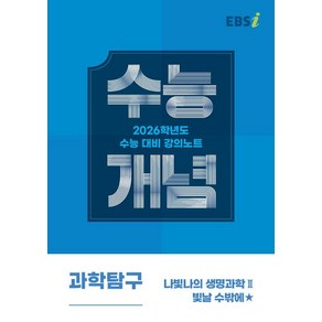 나빛나 EBSi 강의노트 수능개념 생명과학 2 (2025년), 1개