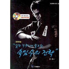 실전 격투기에 필요한속임수의 전략: 공권유술, 오성출판사, 강준