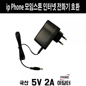 [프라임디렉트] 아답터 220V / 5V 2A [내경2.1~2.5mm/외경5.5mm] 전원 코드 일체형 [비닐포장] * 모임스톤 IP Phone 전용*, 1개