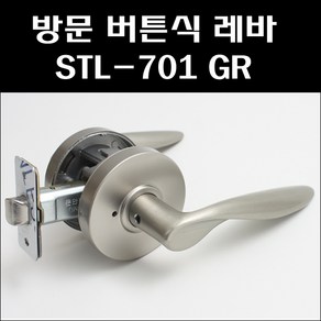 STL-701 GR 방문손잡이 방문도어락 목문도어락