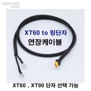 [하이엔드] XT60 - 링단자 연장케이블 XT60 - 링단자 연장선 XT60 링단자 충전케이블 XT60 링단자 - 50CM, 3. XT60(수)-XT60(수), 1개