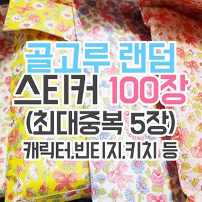 골고루 랜덤 스티커 100장 (최대중복 5장) [허니마켓] 랜덤박스 랜덤봉투