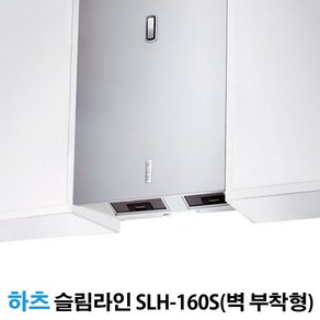 (주)하츠 슬림라인 시스템 렌지후드 600용 SLH-160S