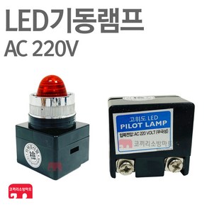 LED 기동램프 220V 소화전 기동등 파이로트램프 속보, 1개