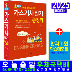 가스기사 필기 교재 책 총정리 2025