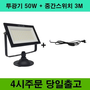 장수램프 LED 야외투광기 50W 중간스위치 3M 흑색 SET, 50W흑색 전구색+중간스위치, 1개