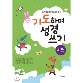 기도하며 성경 쓰기(시편):바른 글씨 어린이 성경 필사