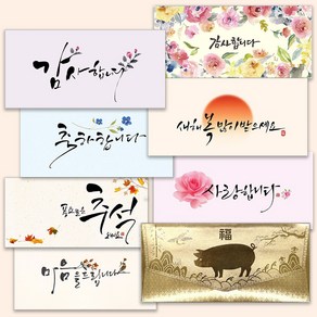 마음담아 추석 한가위 황금 봉투 감사 축의금 경조사 캘리그라피 상품권 세뱃돈 명절 용돈봉투 돈봉투, 1.감사합니다, 1장