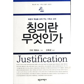 칭의란 무엇인가:복음의 핵심을 보여 주는 기독교 교리