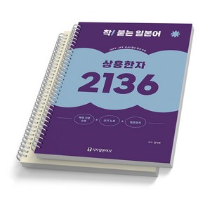 상용한자 2136 착! 붙는 일본어 시사일본어사, [분철 2권]