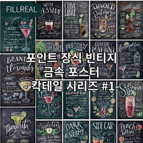 포인트장식 빈티지 금속 포스터 칵테일시리즈, 샹그리아, 선택완료, 1개