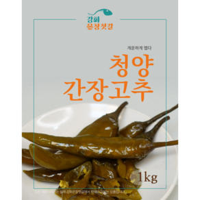 강화도 풍물시장 강화은창젓갈 청양 간장고추, 1kg, 1개