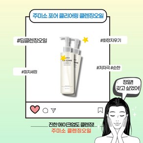 [본사정품] 주미소 포어 클리어링 클렌징오일 피지 블랙헤드 미세먼지 선크림 세정 워터프루프 진한 메이크업 화장지우기 딥클렌저 모공케어 1차세안제 기초스킨케어, 1개, 200ml