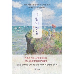 그림의 진심:명화 속에 표현된 화가들의 진심을 읽고 내 삶을 스스로 위로하기, 교육과실천, 김태현 저