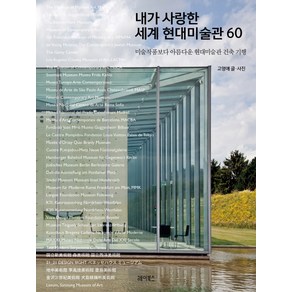 내가 사랑한 세계 현대미술관 60:미술작품보다 아름다운 현대미술관 건축 기행, 헤이북스, 고영애