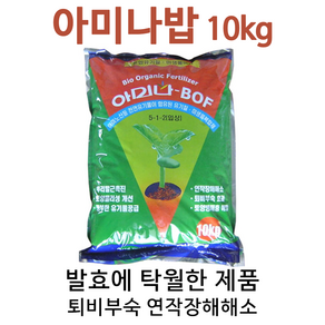 아미나밥10kg 발효에 탁월한 비료 퇴비부숙 염류해소 유기물공급 뿌리내림효과 토양개량 아미나밥10kg!!, 10kg, 1개