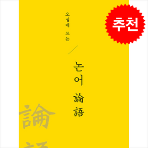 오십에 쓰는 논어:하루 10분 고전을 만나다, 알비, 한치선 역