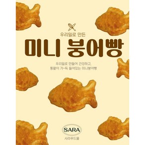 우리밀로 만든 미니통팥붕어빵+슈크림붕어빵