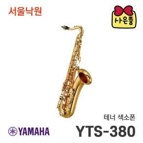 야마하 테너색소폰 YTS-380/서울낙원