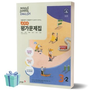 동아출판 중학교 영어 3학년 - 2학기 평가문제집 (저자 윤정미/2021) 중학 중등