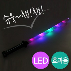 LED 닌자 광선검 블랙 (레이저칼 불빛검 사운드검 LED검 장난감무기), 1개