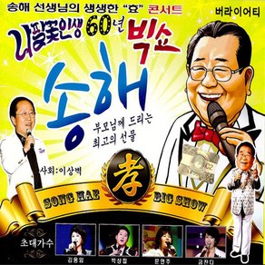 송해-나팔꽃인생60년빅쇼(2CD)/음반/노래/음악/뮤직/애창곡/대중가요/CD/가요