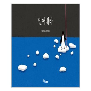 밀어내라, 한솔수북