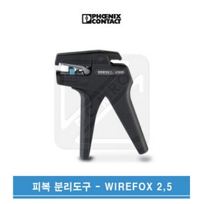 피닉스컨택트 PHOENIX CONTACT 피복분리기 자동스트리퍼 WIREFOX-2.5