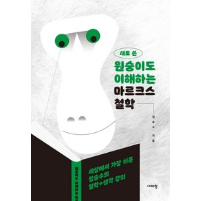 새로 쓴원숭이도 이해하는 마르크스 철학:세상에서 가장 쉬운 임승수의 철학+생각 강의