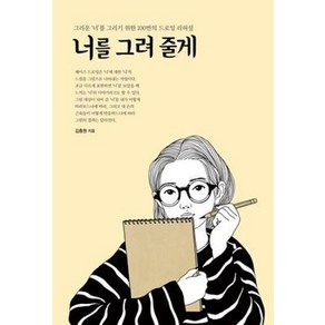 너를 그려 줄게:그리운 '너'를 그리기 위한 100번의 드로잉 리허설