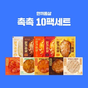 한끼통살 촉촉 10팩세트(소스 통살5+스테이크5)