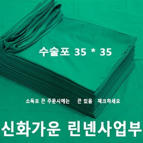 신화가운 국내제작 면100% 2겹 병원 의료용 기구포 수술포 소독포 사각포 기계포 병원린넨 35*35