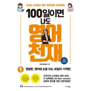 100일이면 나도 영어천재 1(올컬러 리커버판):영알못이 영어에 눈을 뜨는 30일의 기적편!, 미다스북스