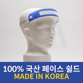 100% 국산 페이스실드 페이스쉴드 안면보호 비말차단 국산고품질(한국 제조 및 직판매) 무독성 원료 사용 *500개 주문 시 상호 무료 인쇄, 1개